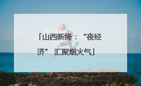 山西新绛：“夜经济” 汇聚烟火气