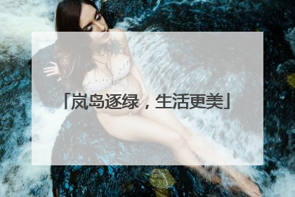 岚岛逐绿，生活更美