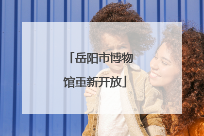 岳阳市博物馆重新开放