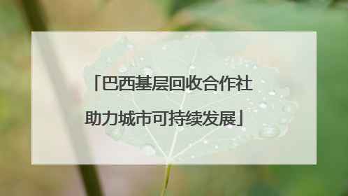 巴西基层回收合作社助力城市可持续发展