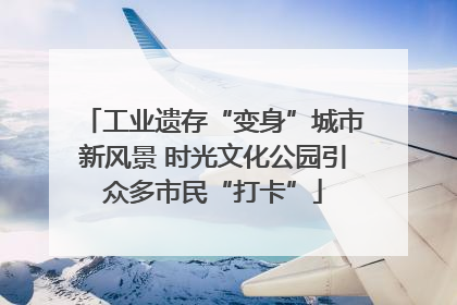 工业遗存“变身”城市新风景 时光文化公园引众多市民“打卡”