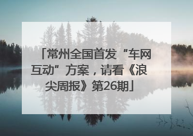 常州全国首发“车网互动”方案，请看《浪尖周报》第26期