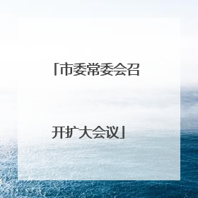 市委常委会召开扩大会议