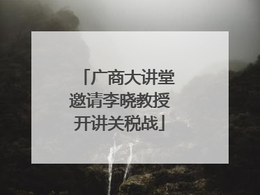 广商大讲堂邀请李晓教授开讲关税战