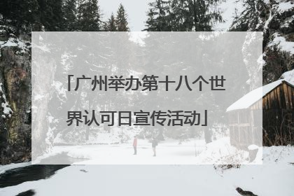 广州举办第十八个世界认可日宣传活动
