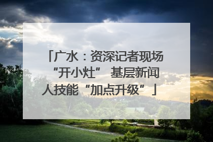 广水：资深记者现场“开小灶” 基层新闻人技能“加点升级”