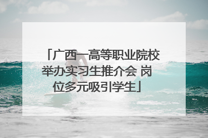 广西一高等职业院校举办实习生推介会 岗位多元吸引学生
