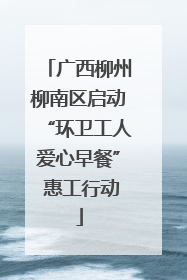 广西柳州柳南区启动“环卫工人爱心早餐” 惠工行动