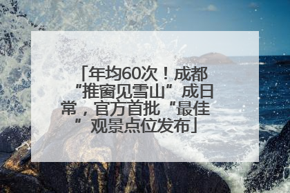 年均60次！成都“推窗见雪山”成日常，官方首批“最佳”观景点位发布