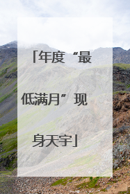 年度“最低满月”现身天宇