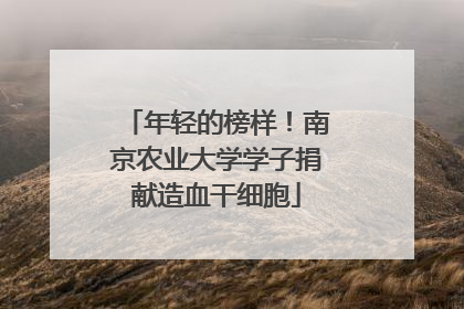 年轻的榜样！南京农业大学学子捐献造血干细胞
