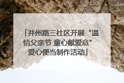 并州路三社区开展“温情父亲节 童心献爱意”爱心便当制作活动