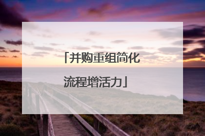 并购重组简化流程增活力