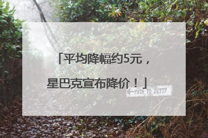 平均降幅约5元，星巴克宣布降价！