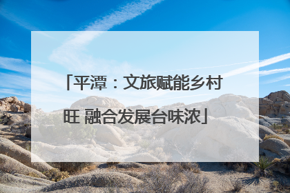 平潭：文旅赋能乡村旺 融合发展台味浓