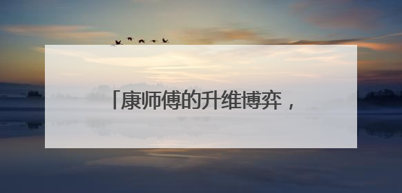 康师傅的升维博弈，从价格战到价值战