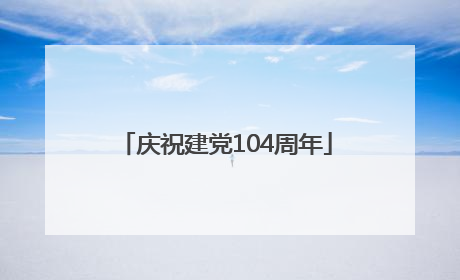 庆祝建党104周年