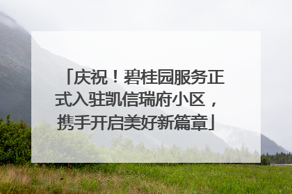 庆祝！碧桂园服务正式入驻凯信瑞府小区，携手开启美好新篇章