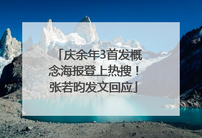 庆余年3首发概念海报登上热搜！张若昀发文回应