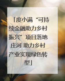度小满“可持续金融助力乡村振兴”项目落地庄河 助力乡村产业实现绿色转型