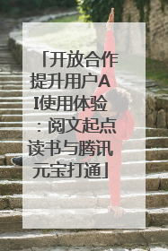 开放合作提升用户AI使用体验：阅文起点读书与腾讯元宝打通