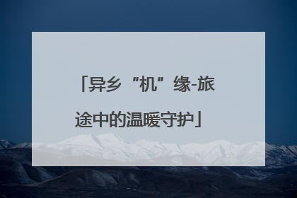 异乡“机”缘-旅途中的温暖守护
