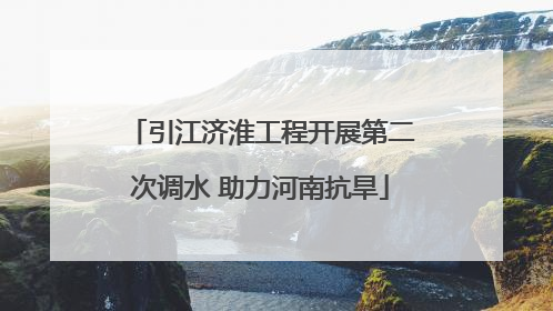 引江济淮工程开展第二次调水 助力河南抗旱