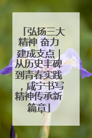 弘扬三大精神 奋力建成支点｜从历史丰碑到青春实践，咸宁书写精神传承新篇章