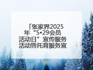 张家界2025年“5•29会员活动日”宣传服务活动暨托育服务宣传月活动启动
