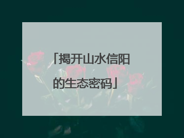揭开山水信阳的生态密码