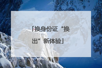 换身份证“换出”新体验