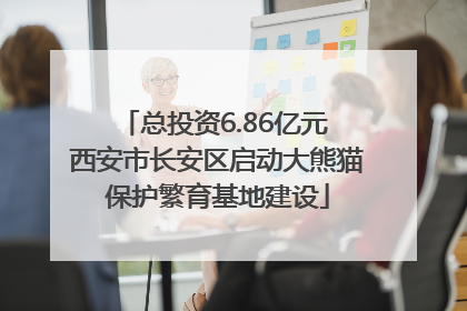 总投资6.86亿元 西安市长安区启动大熊猫保护繁育基地建设