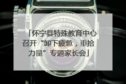 怀宁县特殊教育中心召开“卸下疲惫，重拾力量”专题家长会
