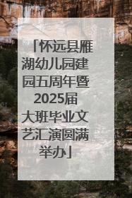 怀远县雁湖幼儿园建园五周年暨2025届大班毕业文艺汇演圆满举办