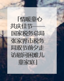 情暖童心 共庆佳节——国家税务总局张家界市税务局双节前夕走访慰问困难儿童家庭