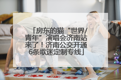 房东的猫“世界/青年”演唱会济南站来了！济南公交开通6条歌迷定制专线