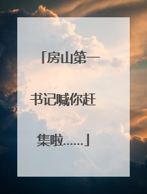 房山第一书记喊你赶集啦……