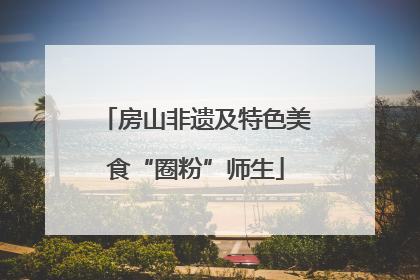 房山非遗及特色美食“圈粉”师生