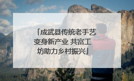 成武县传统老手艺变身新产业 共富工坊助力乡村振兴