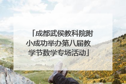 成都武侯教科院附小成功举办第八届教学节数学专场活动