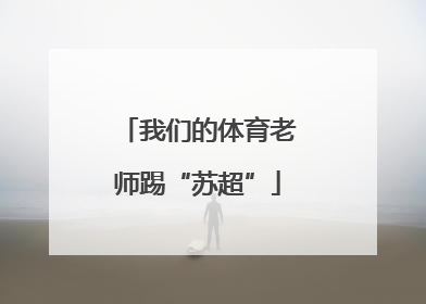 我们的体育老师踢“苏超”