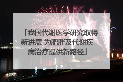 我国代谢医学研究取得新进展 为肥胖及代谢疾病治疗提供新路径
