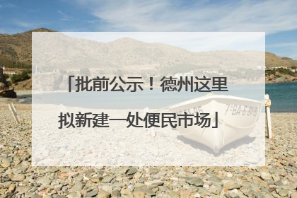 批前公示！德州这里拟新建一处便民市场
