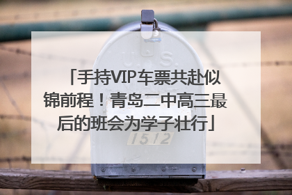 手持VIP车票共赴似锦前程！青岛二中高三最后的班会为学子壮行