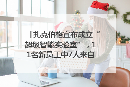 扎克伯格宣布成立“超级智能实验室”，11名新员工中7人来自OpenAI
