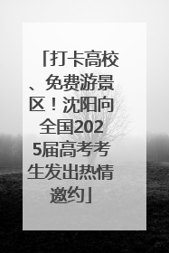 打卡高校、免费游景区！沈阳向全国2025届高考考生发出热情邀约