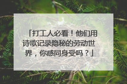 打工人必看！他们用诗歌记录隐秘的劳动世界，你感同身受吗？