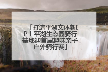 打造平湖文体新IP！平湖生态园骑行基地迎首届趣味亲子户外骑行赛