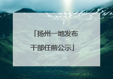 扬州一地发布干部任前公示