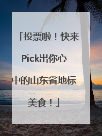 投票啦！快来Pick出你心中的山东省地标美食！